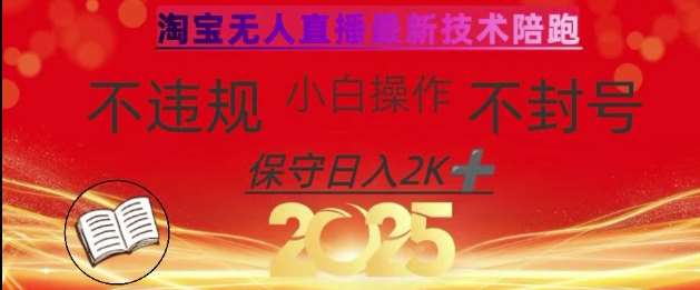 2025年淘宝无人直播带货10.0，全新技术，不违规，不封号，纯小白操作，日入数张【揭秘】-知享知识库