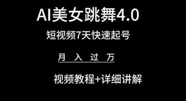 AI美女跳舞4.0，短视频7天快速起号，月入过万 视频教程+详细讲解【揭秘】-知享知识库