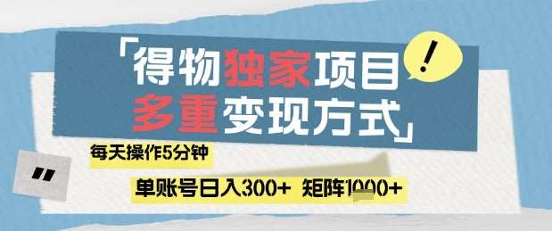 得物流量主，通过流量挣取收益，简单操作5分钟，日入3张，矩阵轻松日入1k+【揭秘】-知享知识库
