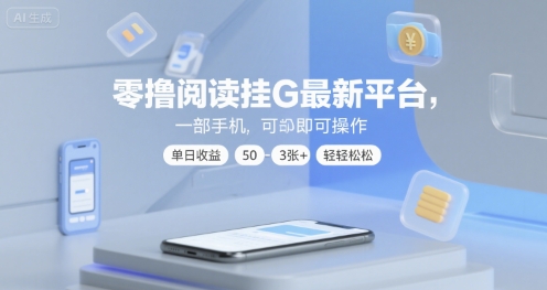 零撸阅读挂G最新平台,一部手机即可操作,单日收益50-3张+轻轻松松【揭秘】-知享知识库