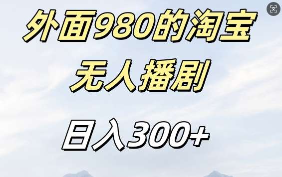 外面卖980的淘宝短剧挂JI玩法,不违规不封号日入300+【揭秘】-知享知识库