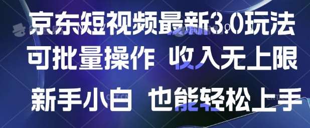 京东短视频最新玩法，可批量操作，收入无上限 新手也能轻松上手【揭秘】-知享知识库