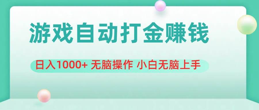 （11481期）游戏全自动搬砖，日入1000+ 无脑操作 小白无脑上手-知享知识库