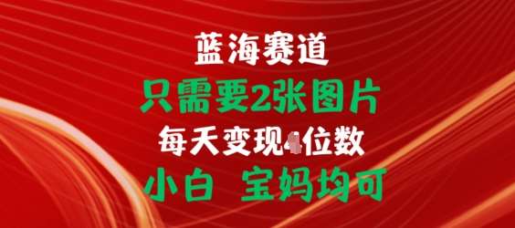 只需要2张图片，挂载链接出单赚佣金，小白宝妈均可【揭秘】-知享知识库