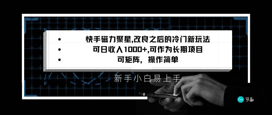 快手磁力聚星改良新玩法,可日收入1000+,新手小白易上手,矩阵操作简单,收益可观-知享知识库
