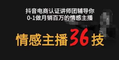 情感主播36技+镜头表现力，辅导你0-1做月销百万的情感主播-知享知识库