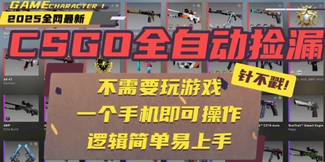 CSGO自动捡漏项目，最新独家玩法，一个手机即可操作，新手小白轻松月入1W+，操作简单易上手【揭秘】-知享知识库