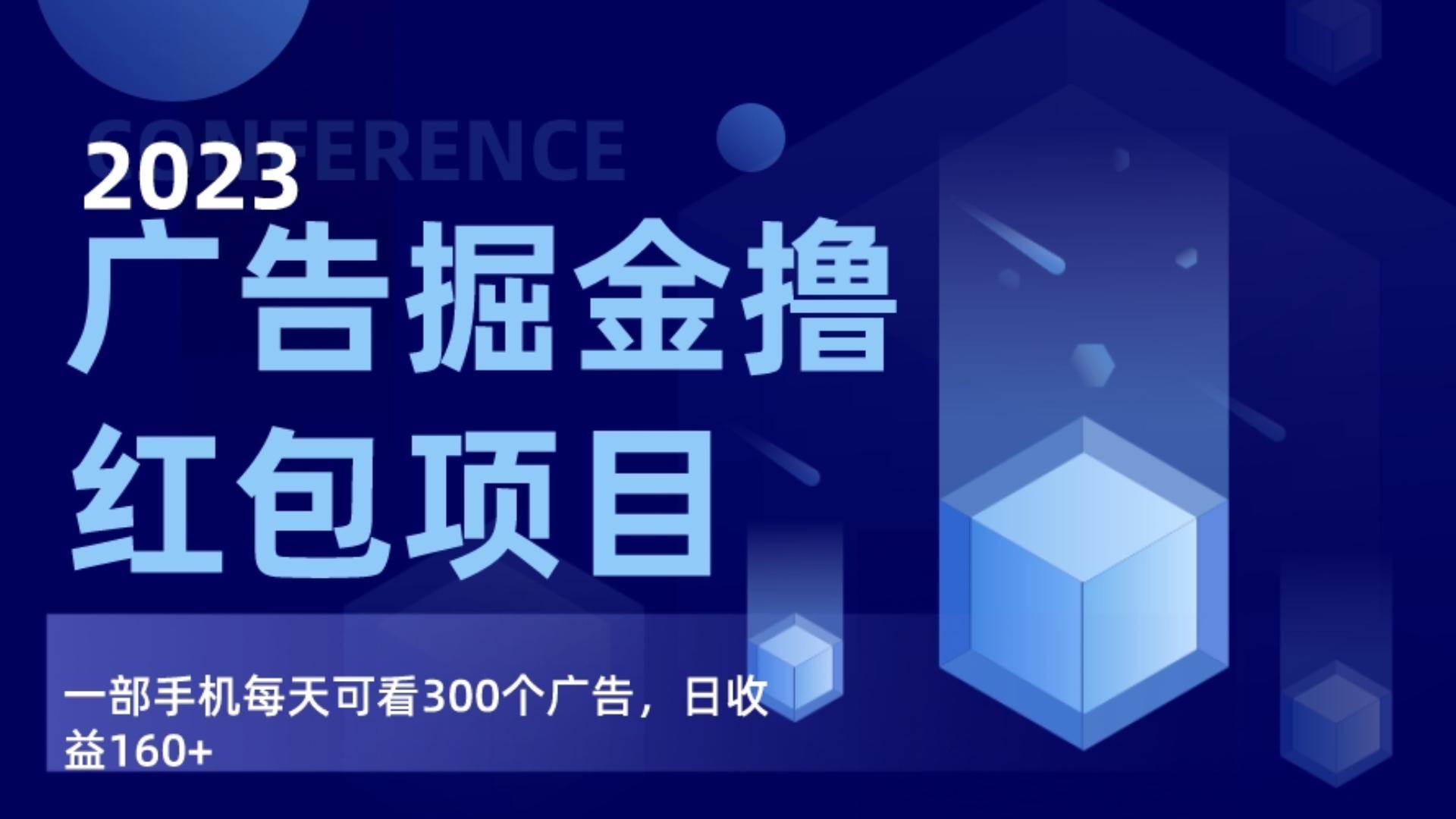 广告掘金项目终极版手册，每天可看300个广告，日收入160+-知享知识库
