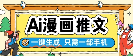 AI漫画推文一键生成，只需一部手机，操作简单，无脑怼就可以了-知享知识库