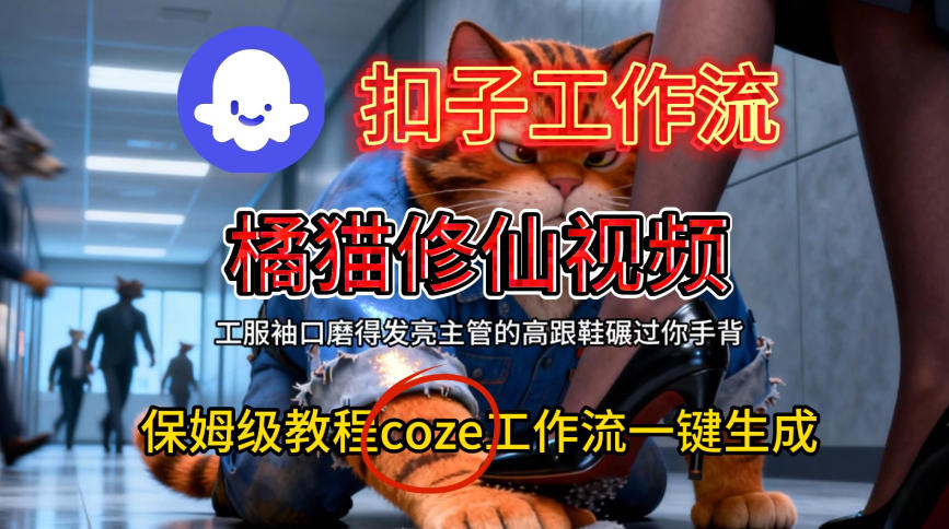 Coze扣子工作流一键生成橘猫修仙视频，保姆级搭建教程-知享知识库