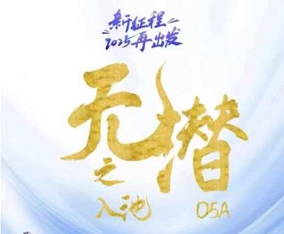 无潜不起全域入池方法论，​2025再出发，全程干货满满，带你掌握全域入池关键技巧-知享知识库