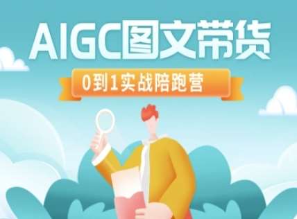 AIGC图文带货，0到1实战陪跑营-知享知识库