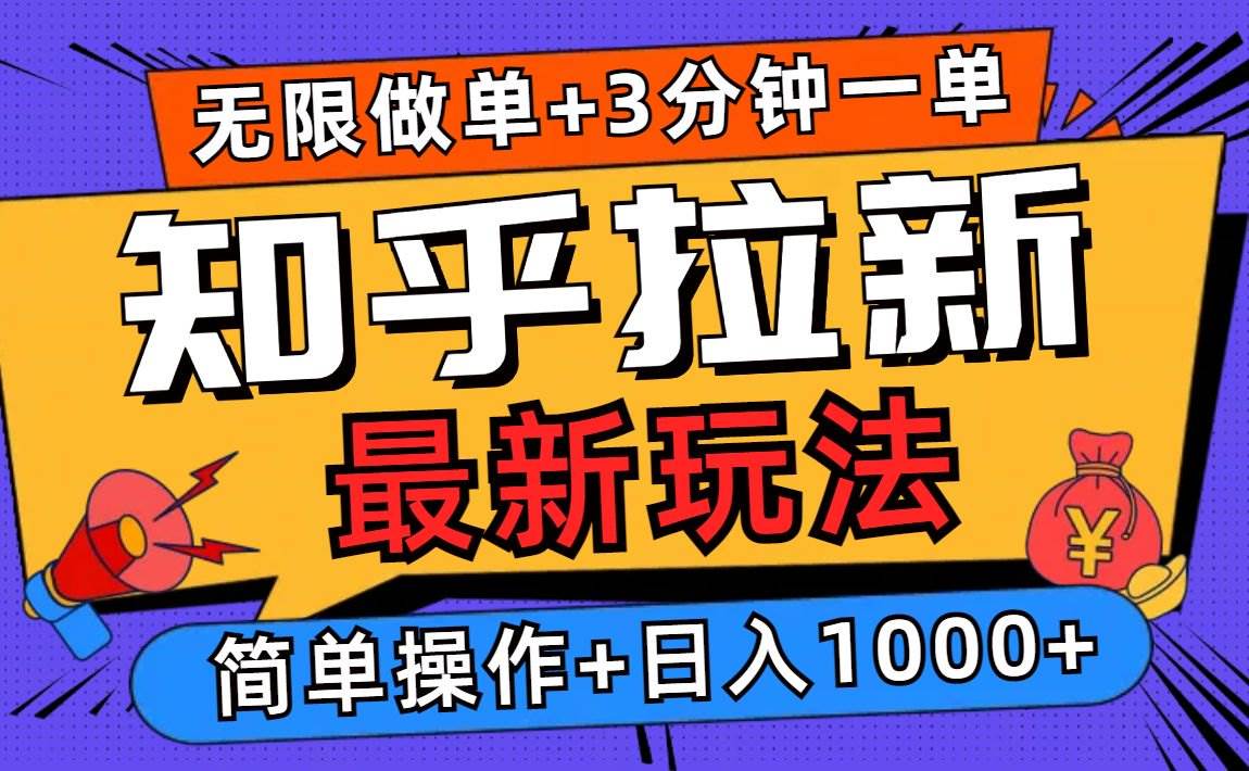 (13907期)2025知乎拉新无限做单玩法,3分钟一单,日入1000+简单无难度-知享知识库