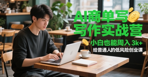 AI商单写作实战营，小白也能周入3k+，给普通人的低风险创业课-知享知识库