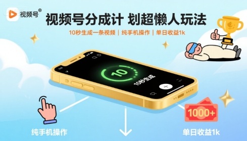视频号分成计划超懒人玩法,10秒生成一条视频,纯手机操作,单日收益1k+【揭秘】-知享知识库