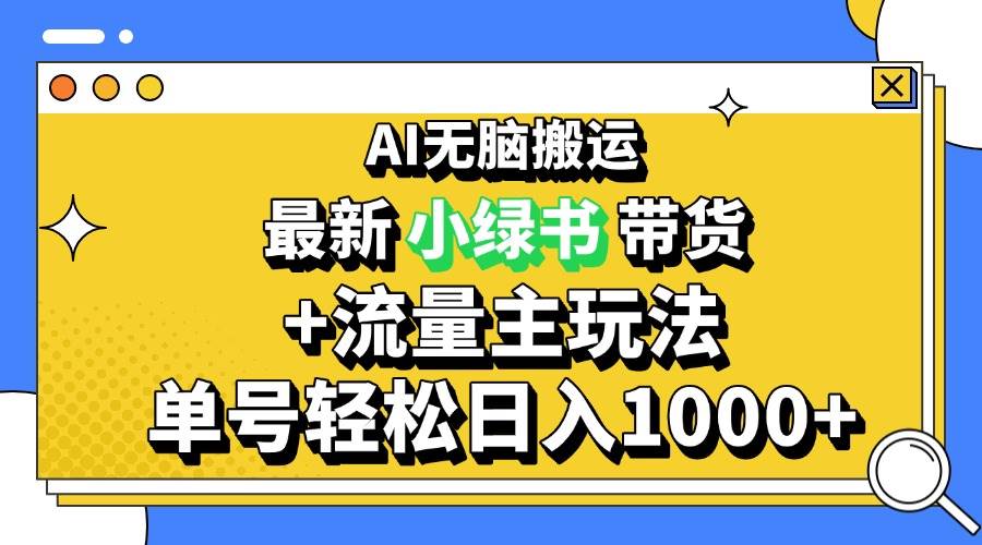 (13397期)2024最新公众号+小绿书带货3.0玩法,AI无脑搬运,3分钟一篇图文 日入1000+-知享知识库