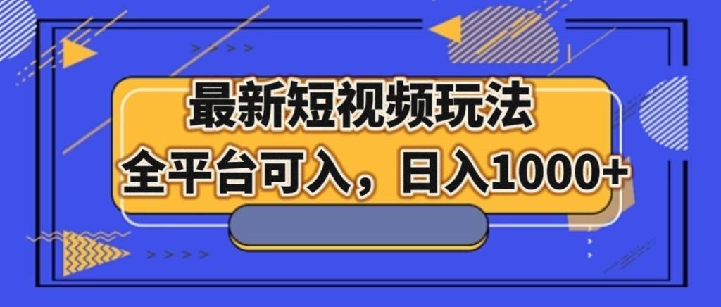 最新短视频玩法,全平台可入,日入1000+-知享知识库