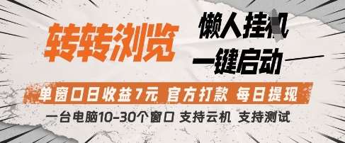 转转浏览挂G项目,单窗口日收益7元,每日提现,官方打款,支持测试【揭秘】-知享知识库