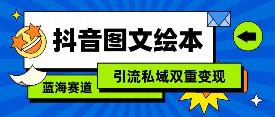 抖音图文绘本，简单搬运复制，引流私域双重变现（教程+资源）-知享知识库