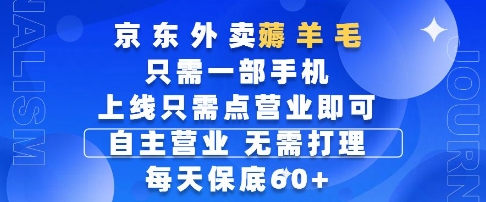 京东外卖薅羊毛，只需一部手机随时随地皆可操作，每天上线只需动动手指点营业即可，每天60+【揭秘】-知享知识库