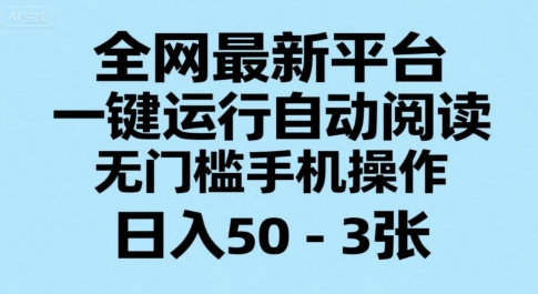 全网最新平台,一键运行自动阅读,无门槛手机操作,日入50-3张+【揭秘】-知享知识库
