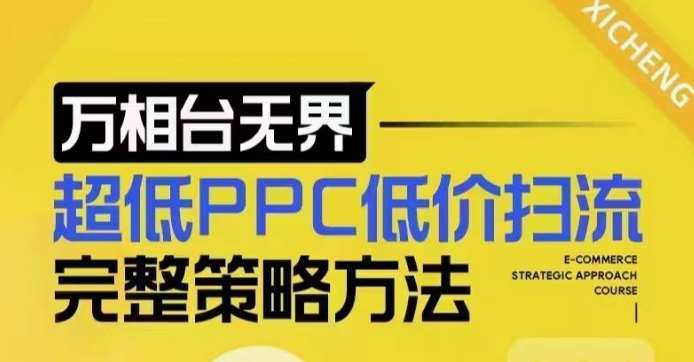 超低PPC低价扫流完整策略方法，最新低价扫流底层逻辑，万相台无界低价扫流实战流程方法-知享知识库