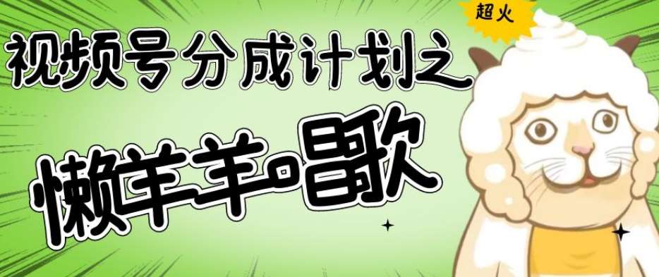 视频号分成计划之懒羊羊唱歌,羊村的羊唱歌号爆火,操作简单,收益轻松破千【揭秘】-知享知识库