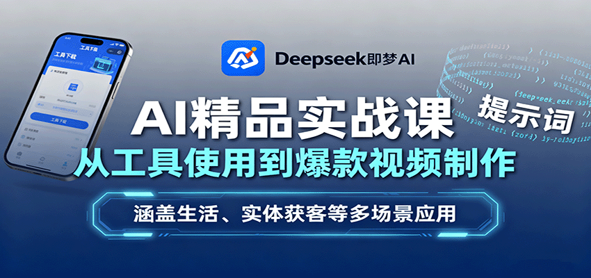 AI精品实战课：从工具使用到爆款视频制作，涵盖生活、实体获客等多场景应用-知享知识库