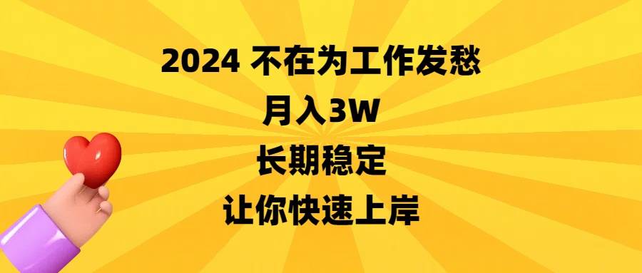 （8683期）2024不在为工作发愁，月入3W，长期稳定，让你快速上岸-知享知识库