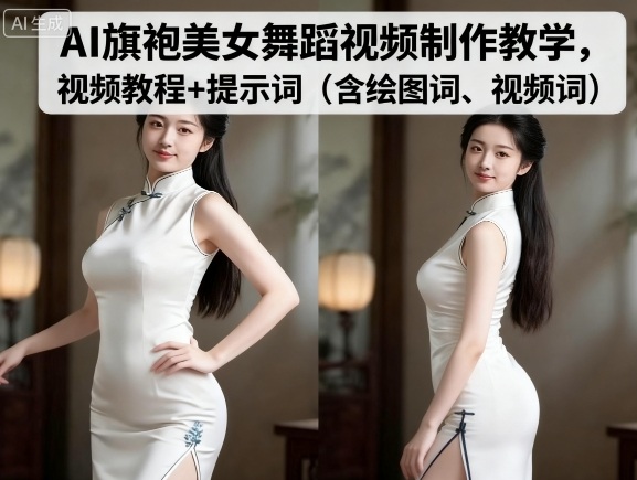 AI旗袍美女舞蹈视频制作教学，视频教程+提示词（含绘图词、视频词）-知享知识库
