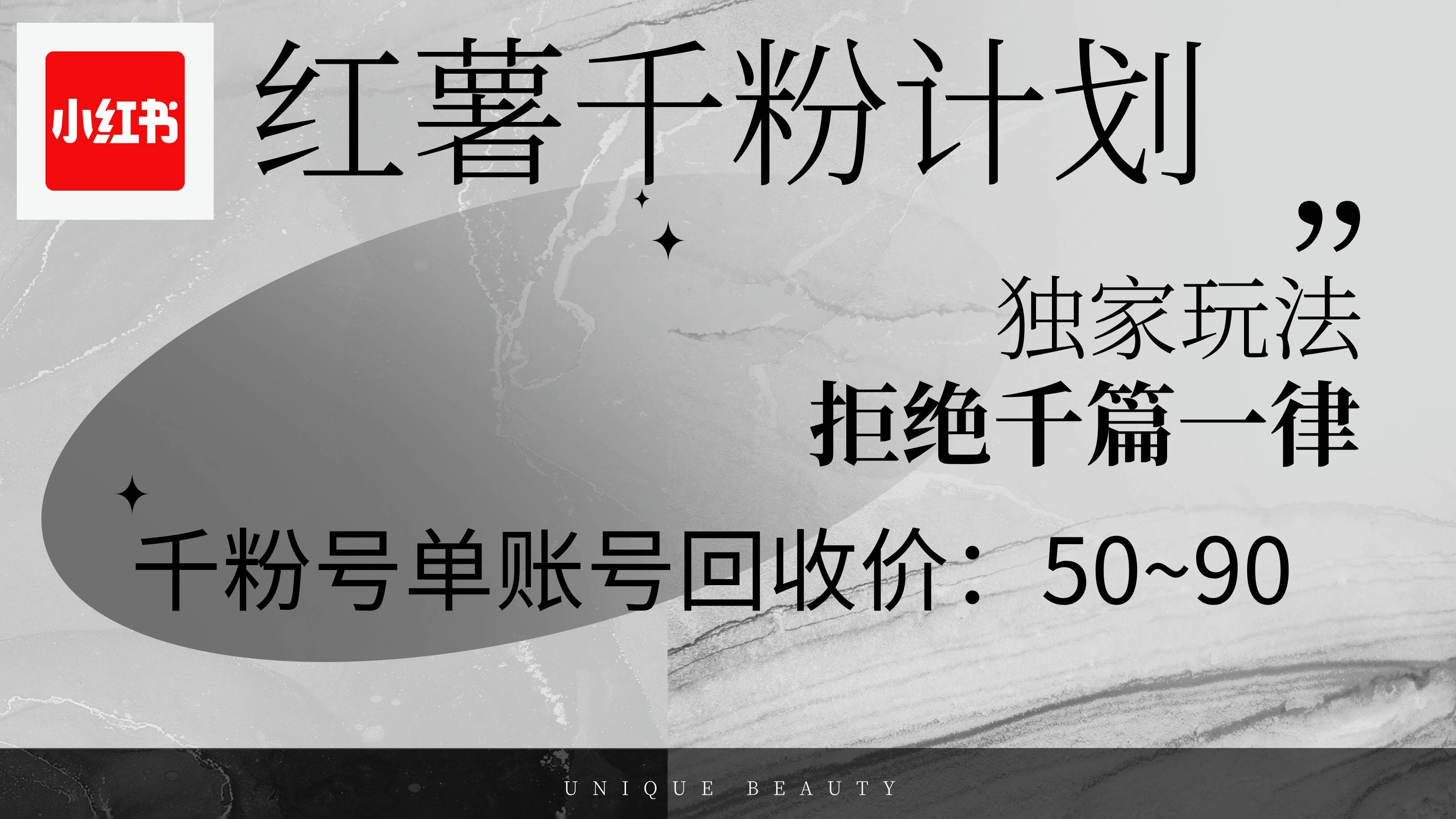（12280期）红薯千粉回收计划，单账号收益50+，可矩阵操作-知享知识库