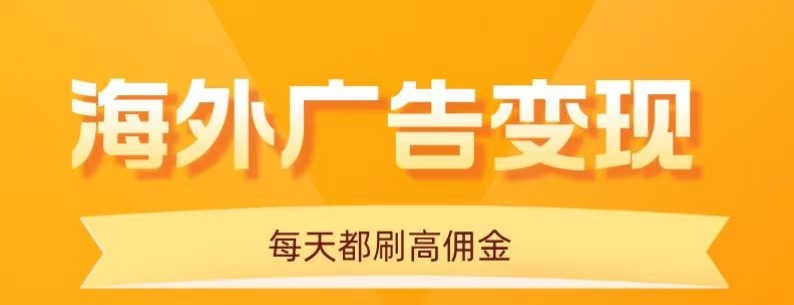 用手机看海外广告,每天10分钟,单机日入20+,无需养鸡,保姆级教程-知享知识库