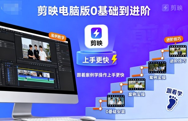 剪映电脑版0基础到进阶,跟着案例学操作上手更快-知享知识库