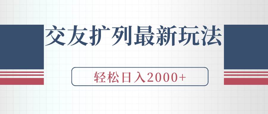 交友扩列最新玩法，加爆微信，轻松日入2000+-知享知识库