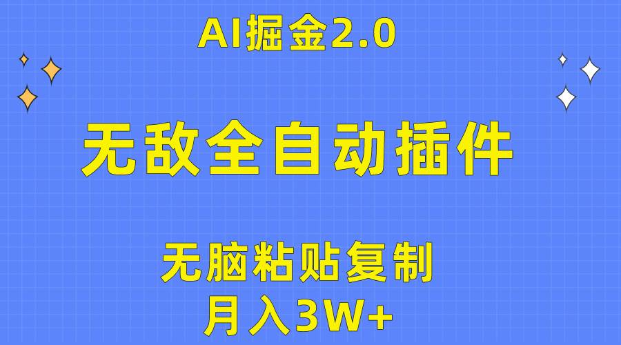 (10116期)无敌全自动插件!AI掘金2.0,无脑粘贴复制矩阵操作,月入3W+-知享知识库