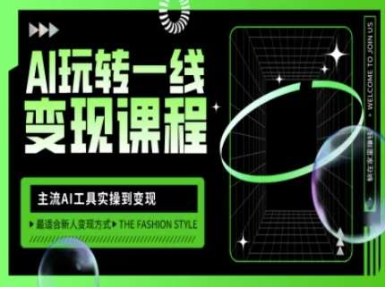 AI玩转一线变现课程，主流AI工具实操到变现，玩转AI自媒体，打爆你的线上流量-知享知识库