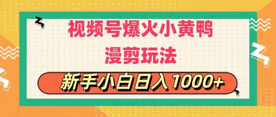 （11313期）视频号爆火小黄鸭搞笑漫剪玩法，每日1小时，新手小白日入1000+-知享知识库
