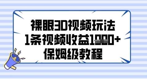 裸眼3D视频玩法，1条视频收益几张，保姆级教程-知享知识库
