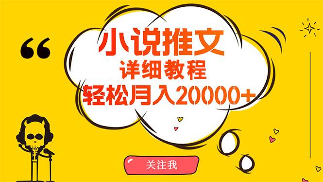 (10000期)简单操作,月入20000+,详细教程!小说推文项目赚钱秘籍!-知享知识库