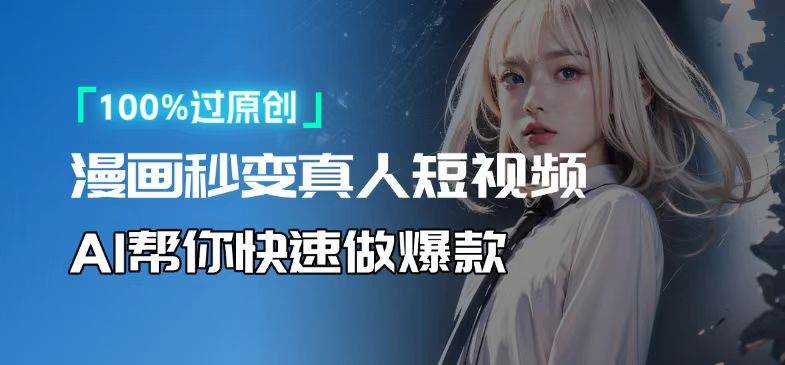 （13784期）人人可操作！用AI软件转卡通人物为真人，轻松制作高收益视频！-知享知识库