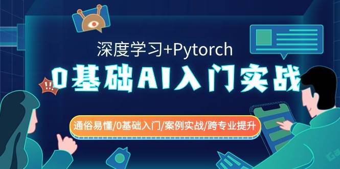 0基础AI入门实战(深度学习+Pytorch) 通俗易懂/0基础入门/案例实战/跨专业提升-知享知识库
