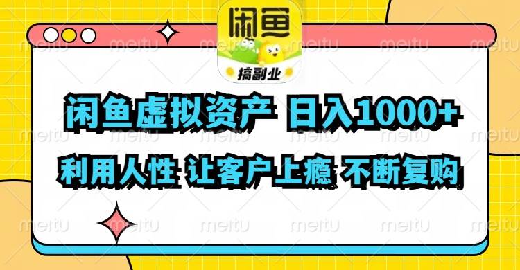 闲鱼虚拟资产 日入1000+ 利用人性 让客户上瘾 不停地复购-知享知识库