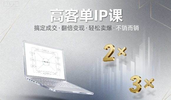 高客单IP课，搞定成交，搞定高客单IP，翻倍变现，轻松卖爆，不销而销-知享知识库