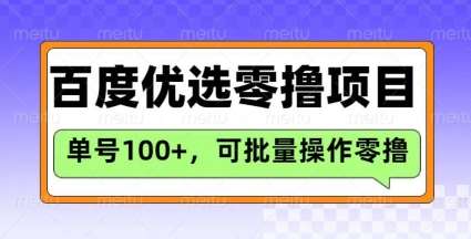 百度优选推荐官玩法，单号日收益3张，长期可做的零撸项目-知享知识库