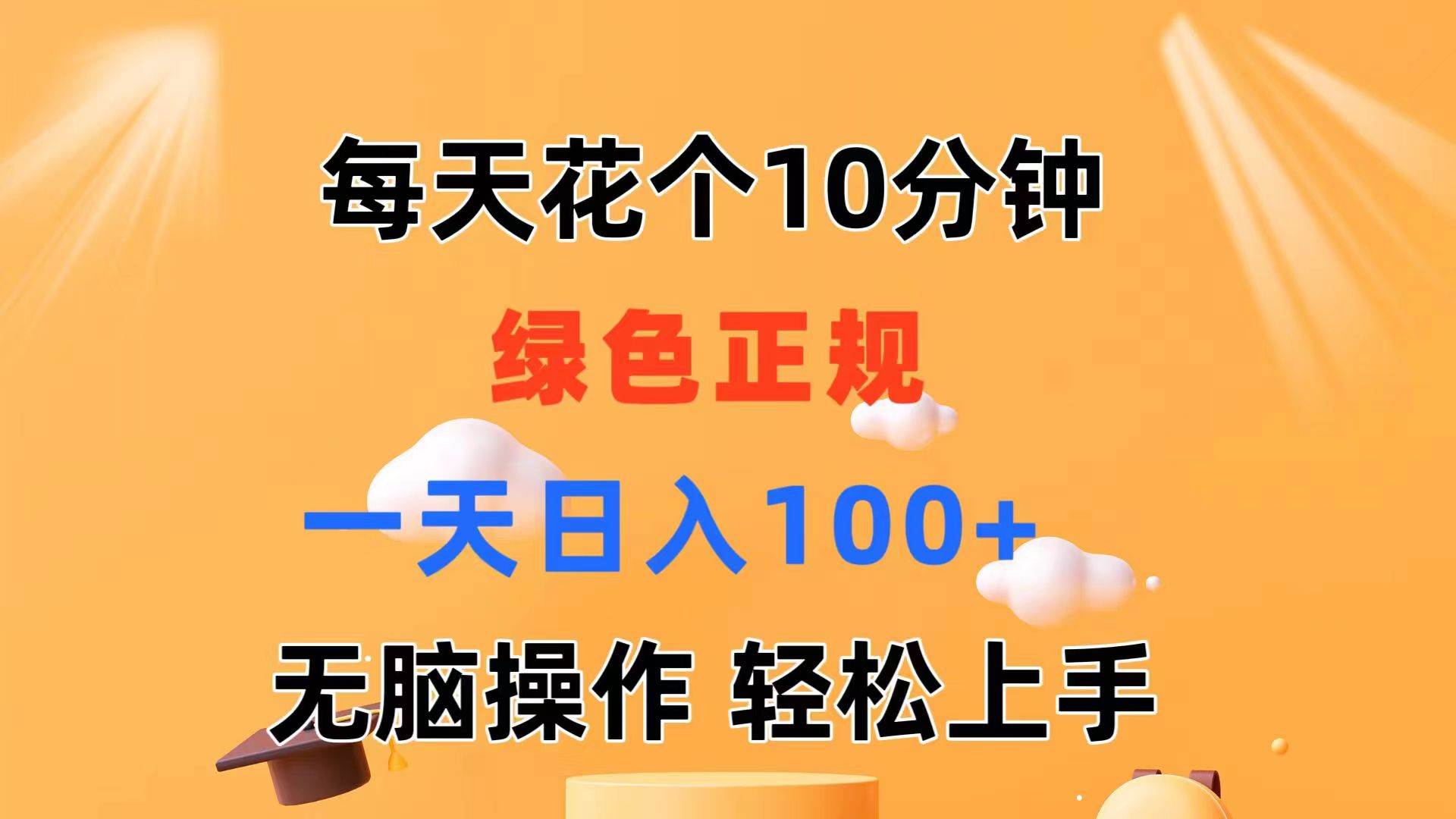 （11482期）每天10分钟 发发绿色视频 轻松日入100+ 无脑操作 轻松上手-知享知识库