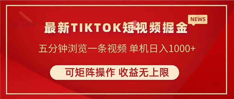 （14411期）TIKTOK短视频暴力掘金 单机收益500+收益无上限 可矩阵操作 实现睡后收入-知享知识库