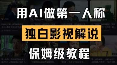 用AI做第一人称独白影视解说，手把手教学，保姆级教程-知享知识库