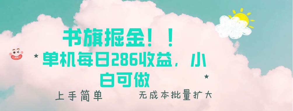 (13659期)书旗掘金新玩法!! 单机每日286收益,小白可做,轻松上手无门槛-知享知识库