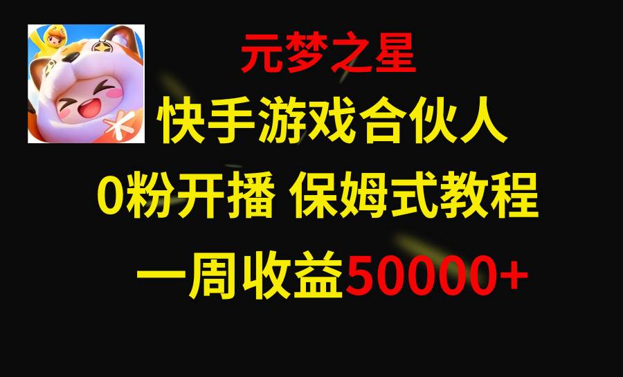 （8373期）快手游戏新风口，元梦之星合伙人，一周收入50000+-知享知识库