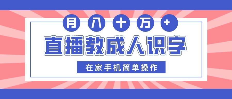 直播教成人识字，在家手机简单操作，月入10万-知享知识库